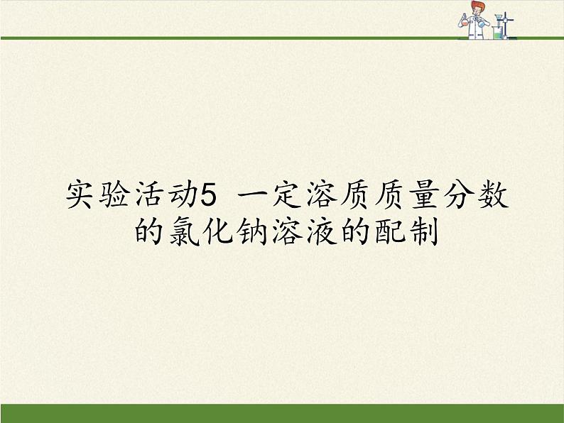 人教版（五四制）九年级全一册化学 实验活动2 一定溶质质量分数的氯化钠溶液的配制(1)（课件）第1页