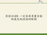 人教版（五四制）九年级全一册化学 实验活动2 一定溶质质量分数的氯化钠溶液的配制(1)（课件）