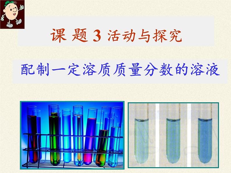 人教版（五四制）九年级全一册化学 实验活动2 一定溶质质量分数的氯化钠溶液的配制(1)（课件）第2页