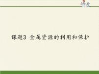 人教版 (五四制)九年级全册课题3 金属资源的利用和保护教课ppt课件