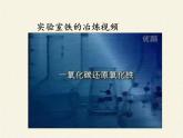 人教版（五四制）九年级全一册化学 第一单元 课题3   金属资源的利用和保护(1)（课件）