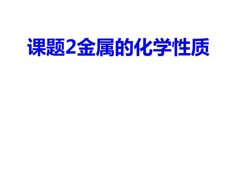 人教版（五四制）九年级全一册化学 第一单元 课题2  金属的化学性质（课件）第1页