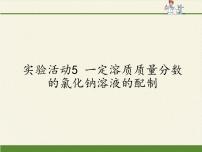 初中人教版 (五四制)第二单元 溶液实验活动2 一定溶质质量分数的氯化钠溶液的配制课前预习ppt课件