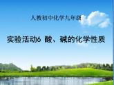 人教版（五四制）九年级全一册化学 实验活动3  酸、碱的化学性质（课件）