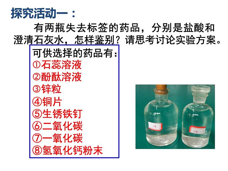 人教版（五四制）九年级全一册化学 实验活动3  酸、碱的化学性质（课件）第2页