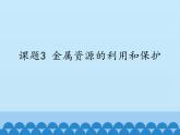 人教版（五四制）九年级全一册化学 第一单元 课题3   金属资源的利用和保护_（课件）