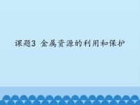 2020-2021学年课题3 金属资源的利用和保护说课ppt课件