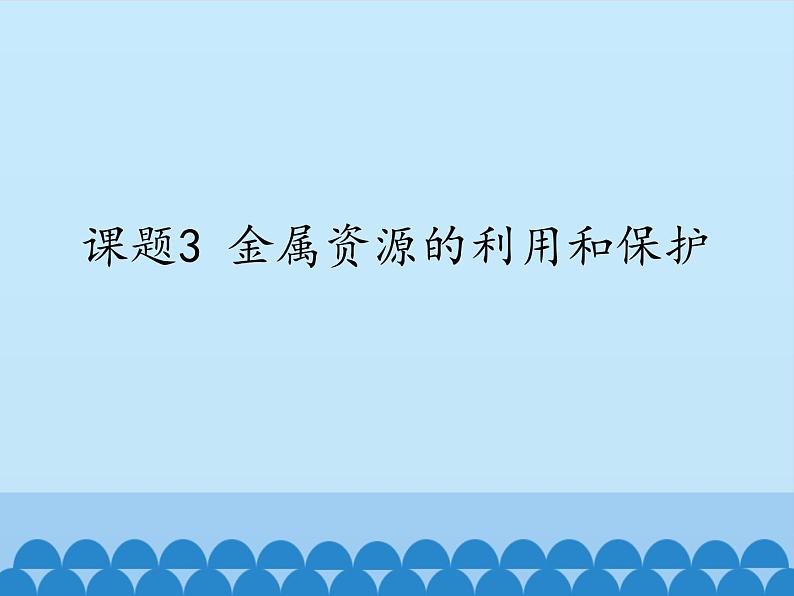 人教版（五四制）九年级全一册化学 第一单元 课题3   金属资源的利用和保护_（课件）01