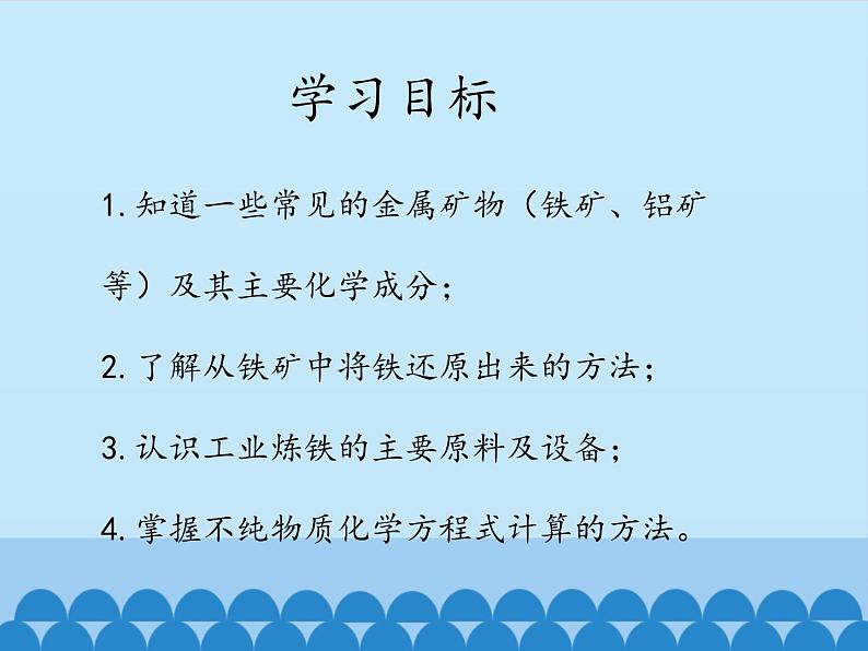 人教版（五四制）九年级全一册化学 第一单元 课题3   金属资源的利用和保护_（课件）02