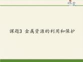 人教版（五四制）九年级全一册化学 第一单元 课题3    金属资源的利用和保护（课件）