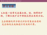 人教版（五四制）九年级全一册化学 第一单元 课题3    金属资源的利用和保护（课件）