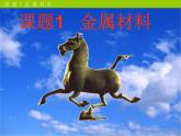 人教版（五四制）九年级全一册化学 第一单元 课题一 金属材料(2)（课件）