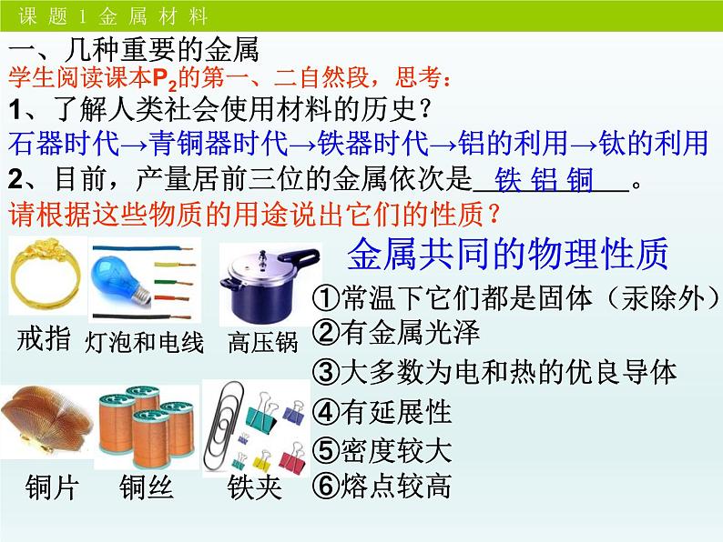 人教版（五四制）九年级全一册化学 第一单元 课题一 金属材料(2)（课件）04