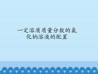 化学九年级全册第二单元 溶液实验活动2 一定溶质质量分数的氯化钠溶液的配制课堂教学课件ppt