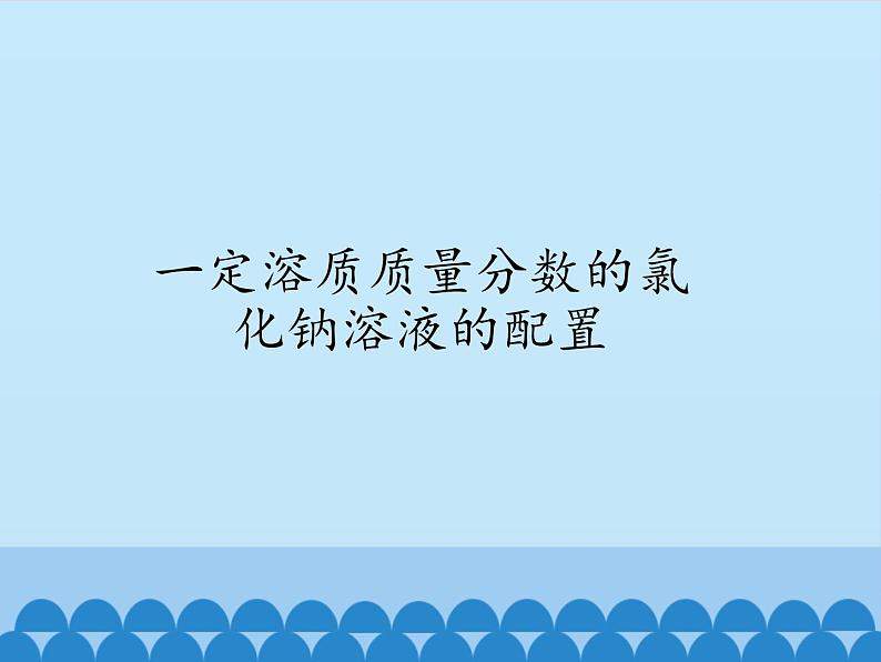 人教版（五四制）九年级全一册化学 实验活动2 一定溶质质量分数的氯化钠溶液的配制（课件）第1页