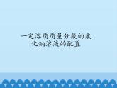 人教版（五四制）九年级全一册化学 实验活动2 一定溶质质量分数的氯化钠溶液的配制（课件）