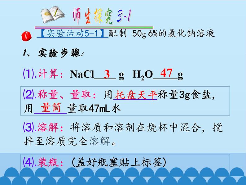 人教版（五四制）九年级全一册化学 实验活动2 一定溶质质量分数的氯化钠溶液的配制（课件）第3页