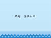 人教版（五四制）九年级全一册化学 第一单元 课题一  金属材料_（课件）