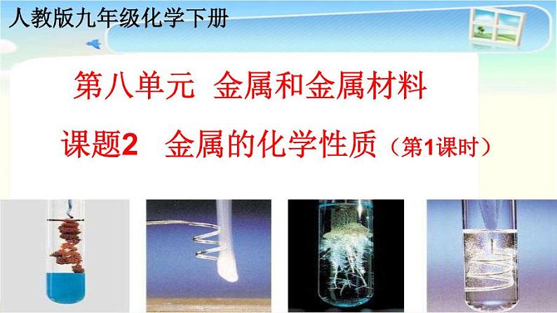人教版（五四制）九年级全一册化学 第一单元 课题2  金属的化学性质 (3)（课件）第2页