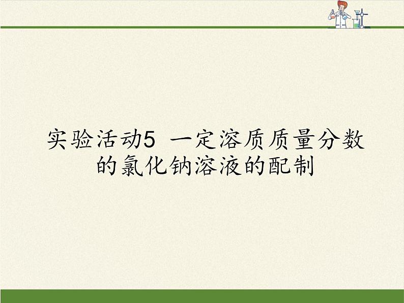 人教版（五四制）九年级全一册化学 实验活动2 一定溶质质量分数的氯化钠溶液的配制(3)（课件）01