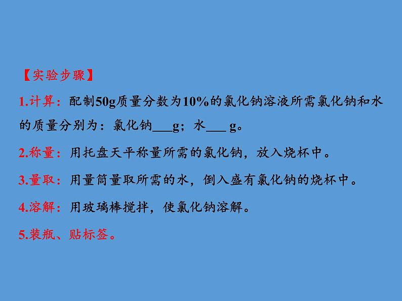 人教版（五四制）九年级全一册化学 实验活动2 一定溶质质量分数的氯化钠溶液的配制(3)（课件）03