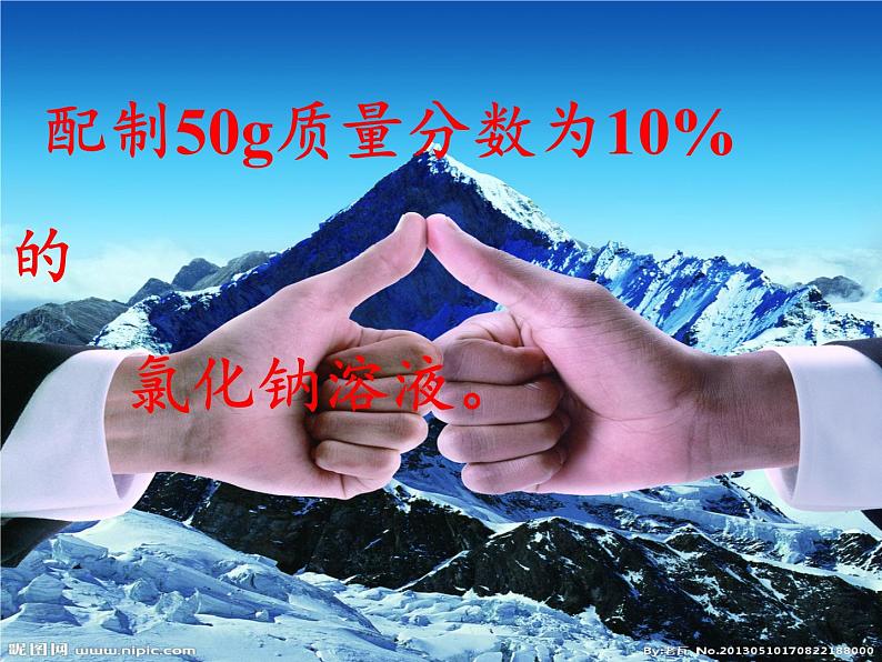 人教版（五四制）九年级全一册化学 实验活动2 一定溶质质量分数的氯化钠溶液的配制(3)（课件）05