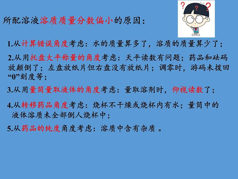 人教版（五四制）九年级全一册化学 实验活动2 一定溶质质量分数的氯化钠溶液的配制(3)（课件）07