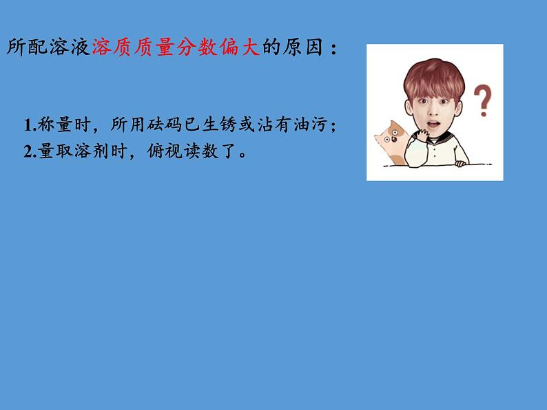 人教版（五四制）九年级全一册化学 实验活动2 一定溶质质量分数的氯化钠溶液的配制(3)（课件）08
