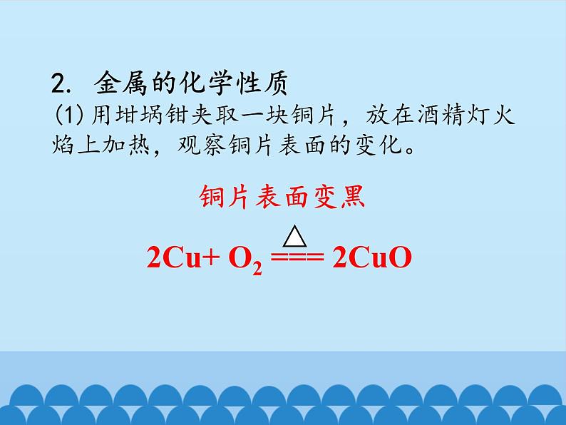 人教版（五四制）九年级全一册化学 实验活动1  金属的物理性质和某些化学性质（课件）第6页