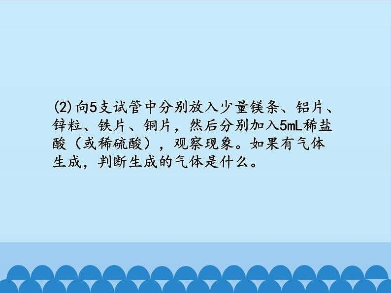 人教版（五四制）九年级全一册化学 实验活动1  金属的物理性质和某些化学性质（课件）第7页