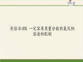 人教版（五四制）九年级全一册化学 实验活动2 一定溶质质量分数的氯化钠溶液的配制(2)（课件）