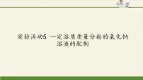 化学九年级全册实验活动2 一定溶质质量分数的氯化钠溶液的配制背景图课件ppt