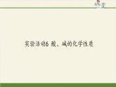 人教版（五四制）九年级全一册化学 实验活动3 酸、碱的化学性质(2)（课件）
