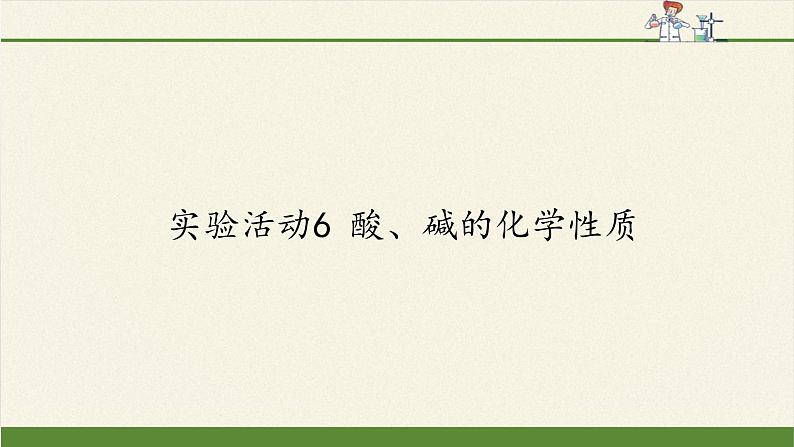 人教版（五四制）九年级全一册化学 实验活动3 酸、碱的化学性质(2)（课件）第1页