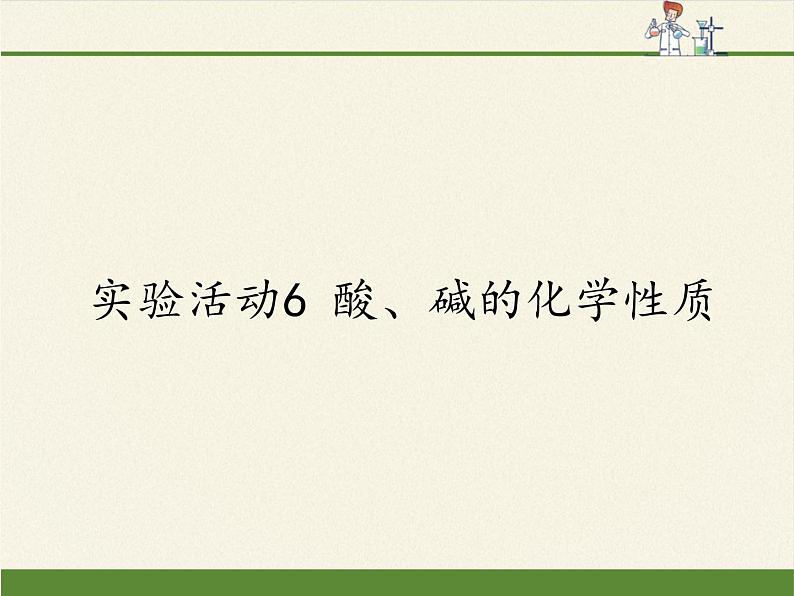 人教版（五四制）九年级全一册化学 实验活动3 酸、碱的化学性质(1)（课件）第1页