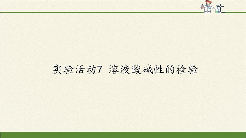 人教版（五四制）九年级全一册化学 实验活动4  溶液酸碱性的检验（课件）01