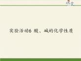 人教版（五四制）九年级全一册化学 实验活动3  酸、碱的化学性质 (2)（课件）