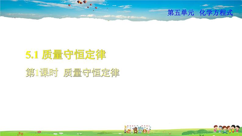 5.1.1 质量守恒定律第1页