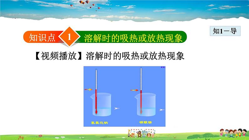 9.1.2 溶解时的热量变化及乳化现象第4页