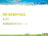 人教版化学九年级下册  10.2.2 溶液酸碱度的表示方法——PH【课件+素材】