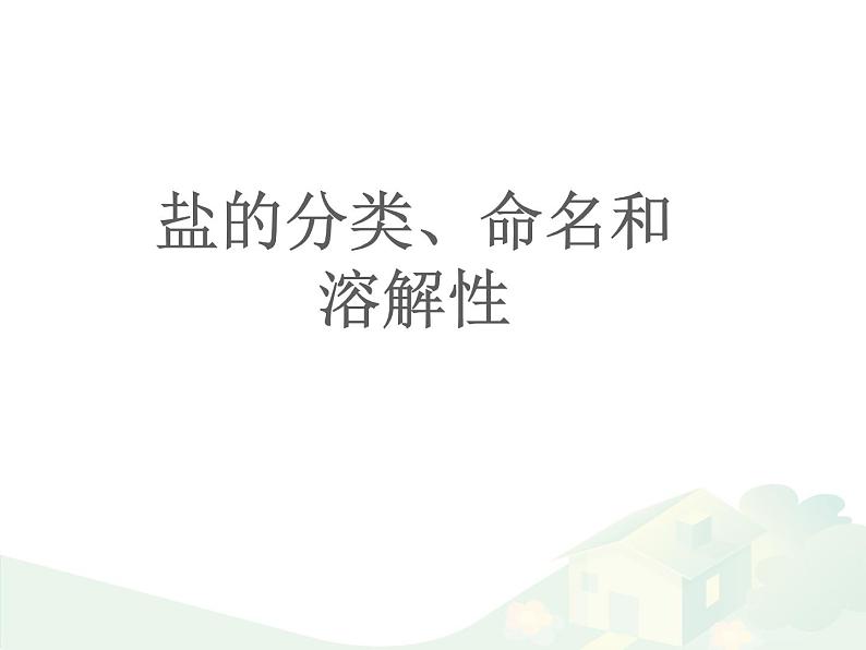 鲁教版（五四制）化学九年级全一册 3.3  盐的分类、命名和溶解性（课件）第1页