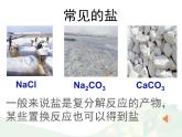 魯教版（五四制）化學(xué)九年級全一冊 3.3  鹽的分類、命名和溶解性（課件）