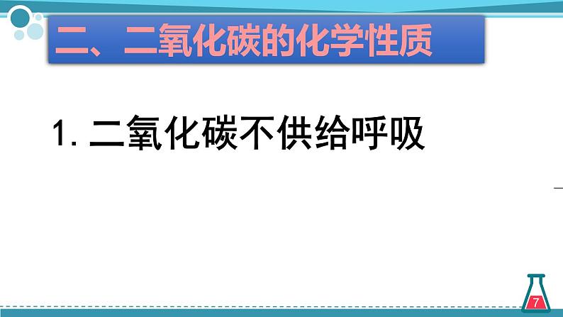 人教版（五四制）八年级全一册化学 第六单元 课题3 二氧化碳的性质（课件）第7页