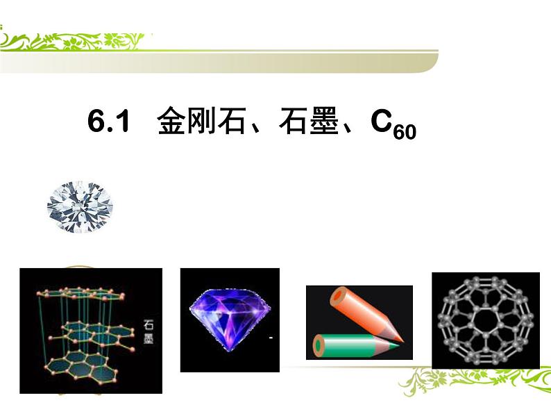 人教版（五四制）八年级全一册化学 第六单元 课题1 石墨、金刚石、C60（课件）01