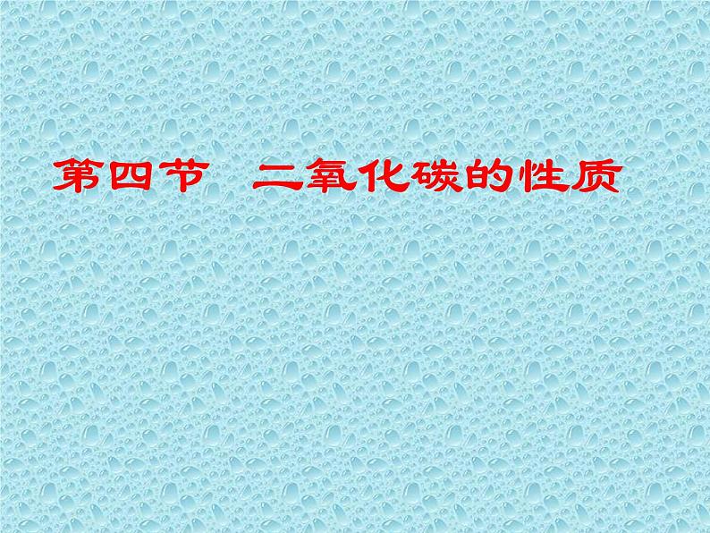 人教版（五四制）八年级全一册化学 第六单元 课题3 二氧化碳的性质(1)（课件）第1页