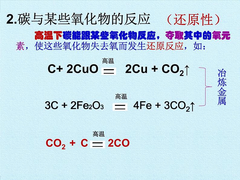 人教版（五四制）八年级全一册化学 第六单元 碳和碳的氧化物 复习（课件）第7页