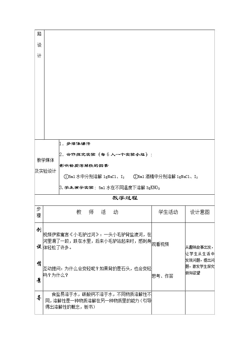 鲁教版（五四制）九年级全一册 1.3 物质的溶解性（教案）02