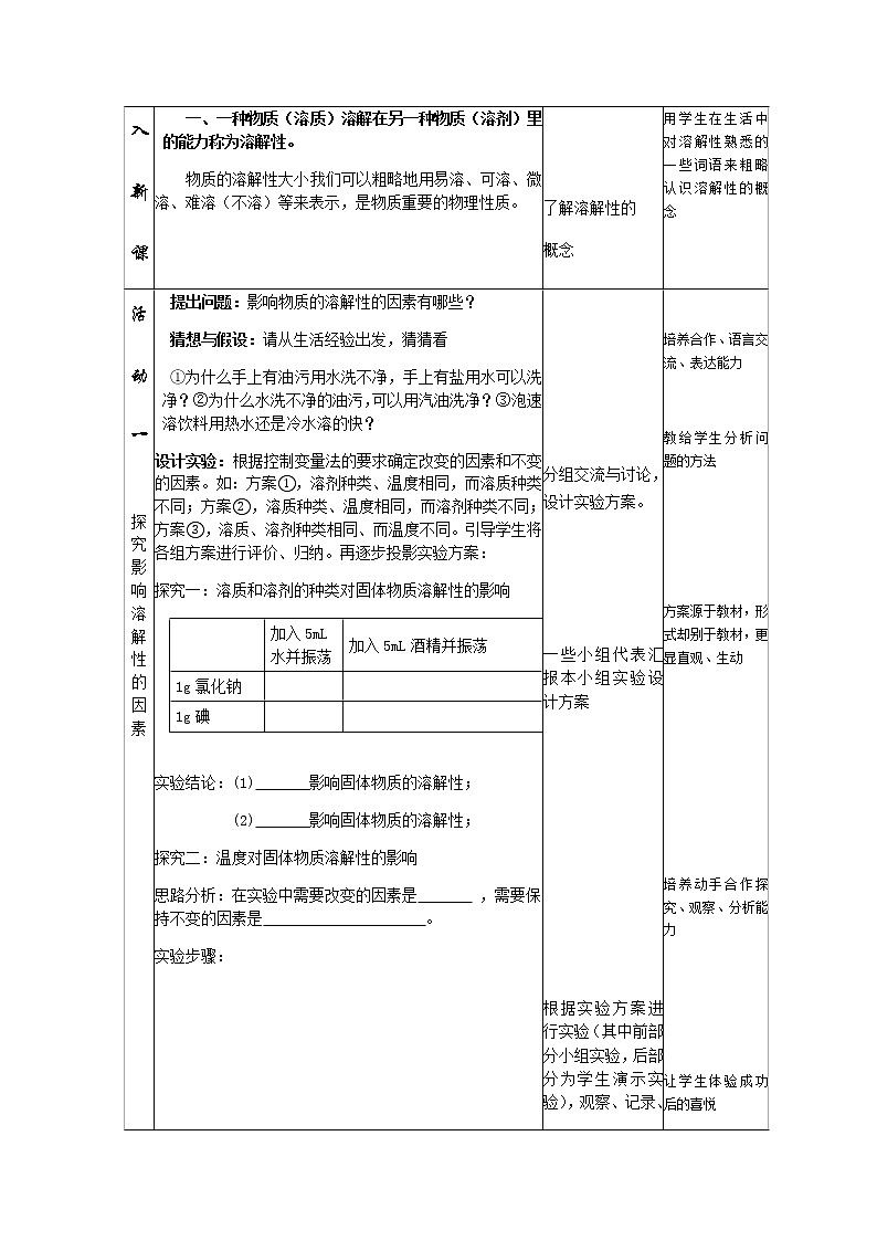 鲁教版（五四制）九年级全一册 1.3 物质的溶解性（教案）03