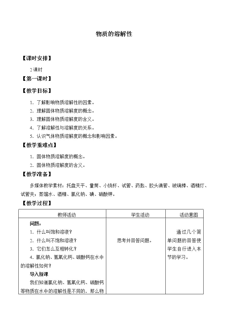鲁教版（五四制）九年级全一册 1.3 物质的溶解性_（教案）第1页