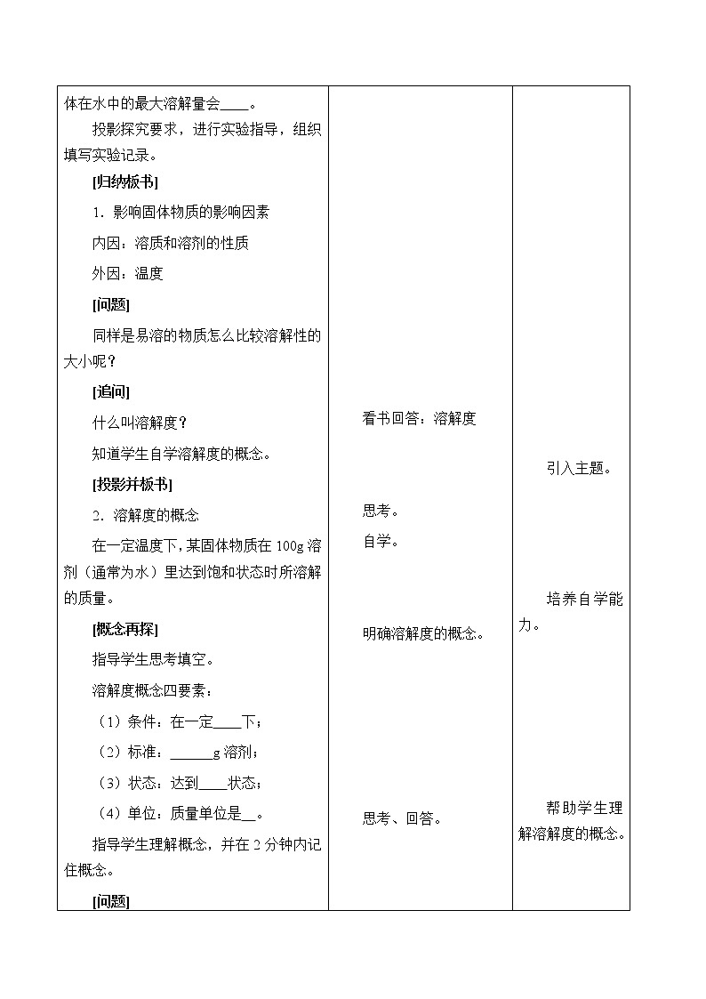 鲁教版（五四制）九年级全一册 1.3 物质的溶解性_（教案）第3页